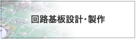 回路基盤設計・製作