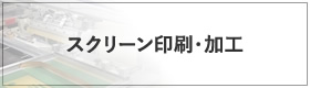 スクリーン印刷・加工