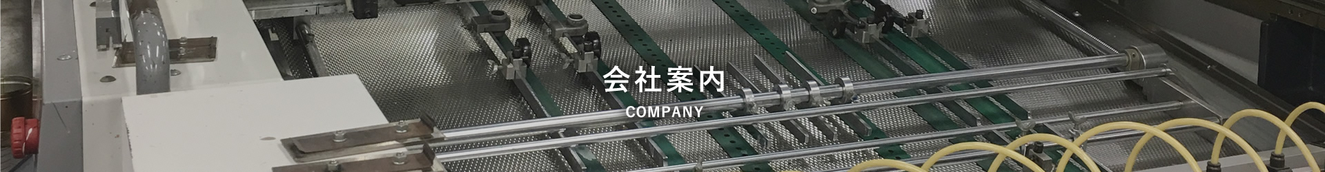 会社案内