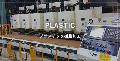 プラスチック樹脂加工