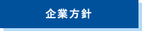 企業方針